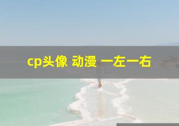 cp头像 动漫 一左一右